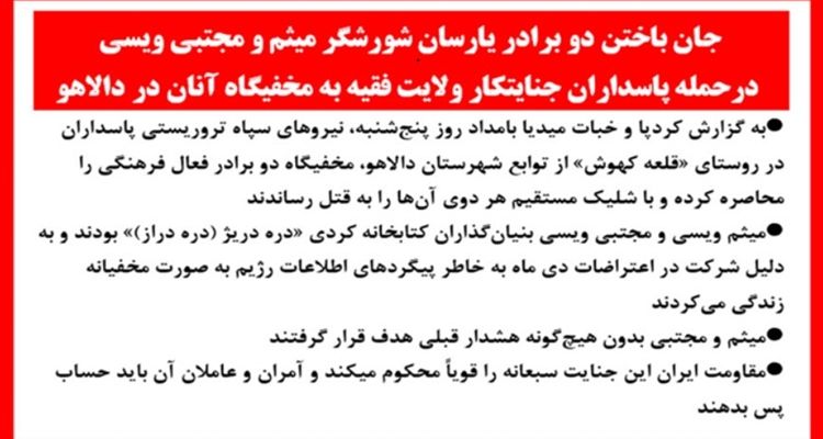 جان‌باختن ۲ برادر یارسان شورشگر میثم و مجتبی ویسی